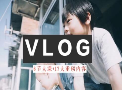 零基础vlog视频课教你小白变大神-生活美学教程 - 小毅网创-小毅网创