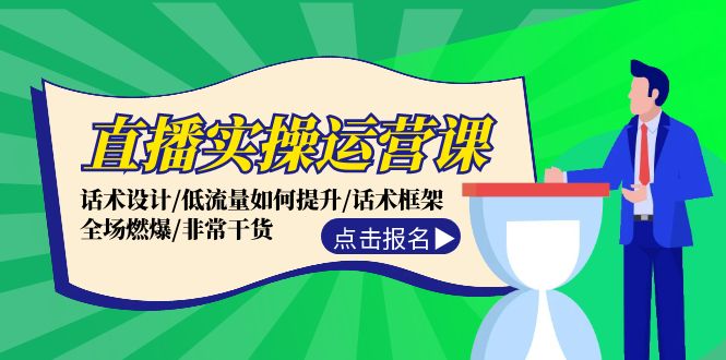 直播实操运营课：话术设计/低流量如何提升/话术框架/全场燃爆/非常干货 - 小毅网创-小毅网创
