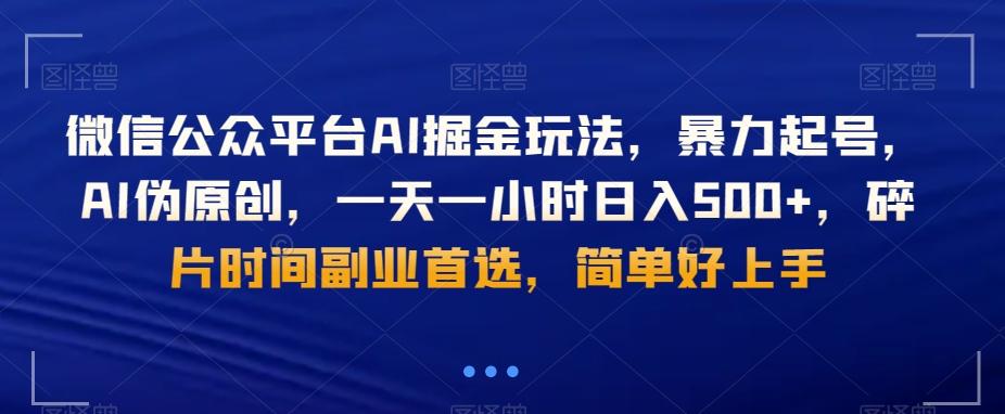 微信公众平台AI掘金玩法，暴力起号，AI伪原创，一天一小时日入500+，碎片时间副业首选，简单好上手 - 小毅网创-小毅网创