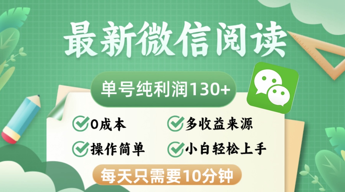 最新微信阅读，每日10分钟，单号利润130＋，可批量放大操作，简单0成本 - 小毅网创-小毅网创