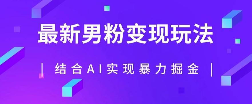 最新男粉玩法，利用AI结合男粉项目暴力掘金，单日收益可达1000+【揭秘】 - 小毅网创-小毅网创
