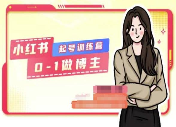 小红书0基础起号训练营，从0-1做博主 - 小毅网创-小毅网创