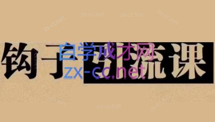 中神通·钩子引流课 - 小毅网创-小毅网创