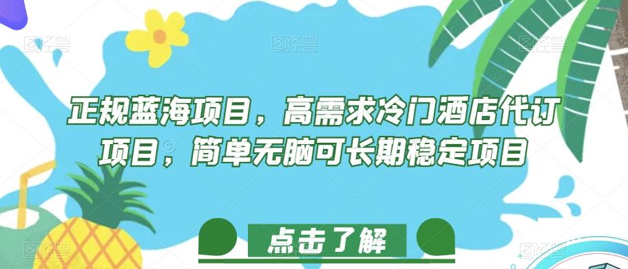正规蓝海项目，高需求冷门酒店代订项目，简单无脑可长期稳定项目【揭秘】 - 小毅网创-小毅网创