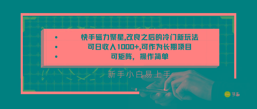 快手磁力聚星改良新玩法，可日收入1000+，新手小白易上手，矩阵操作简单，收益可观 - 小毅网创-小毅网创