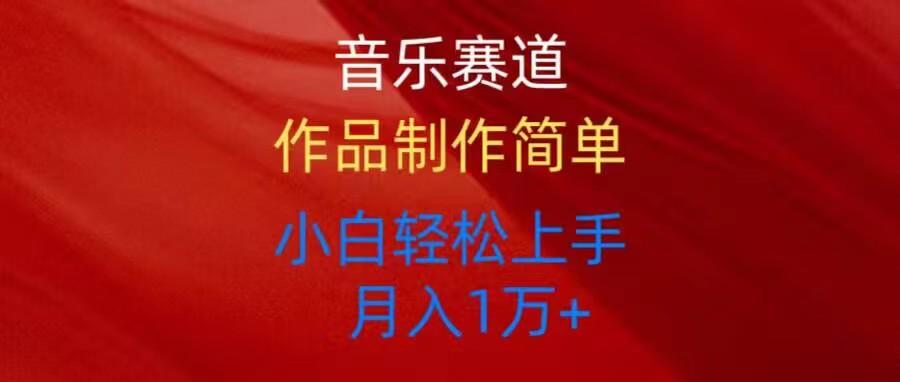 音乐赛道玩法纯原创，所有平台可以发布，小白轻松上手 - 小毅网创-小毅网创