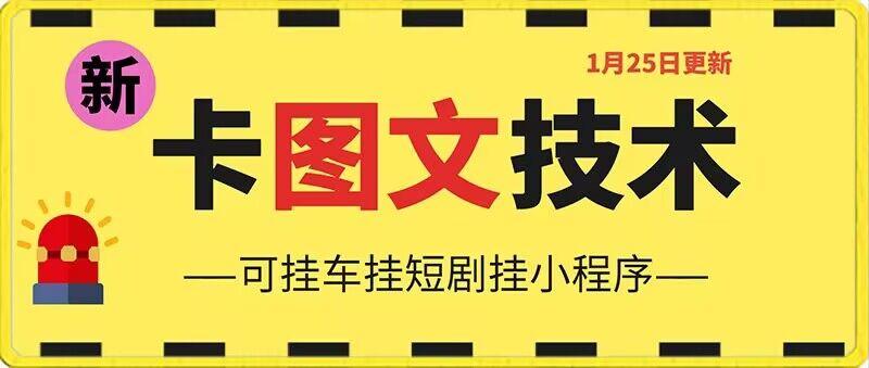 1月25日抖音图文“卡”视频搬运技术，安卓手机可用，可挂车、挂短剧【揭秘】 - 小毅网创-小毅网创