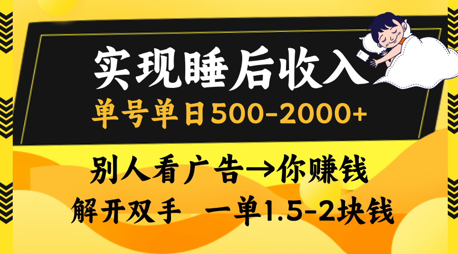 实现睡后收入，单号单日500-2000+,别人看广告＝你赚钱，无脑操作，一单... - 小毅网创-小毅网创