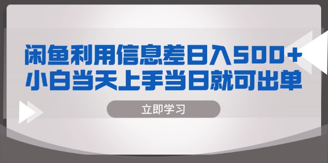 闲鱼利用信息差 日入500+ 小白当天上手 当日就可出单 - 小毅网创-小毅网创