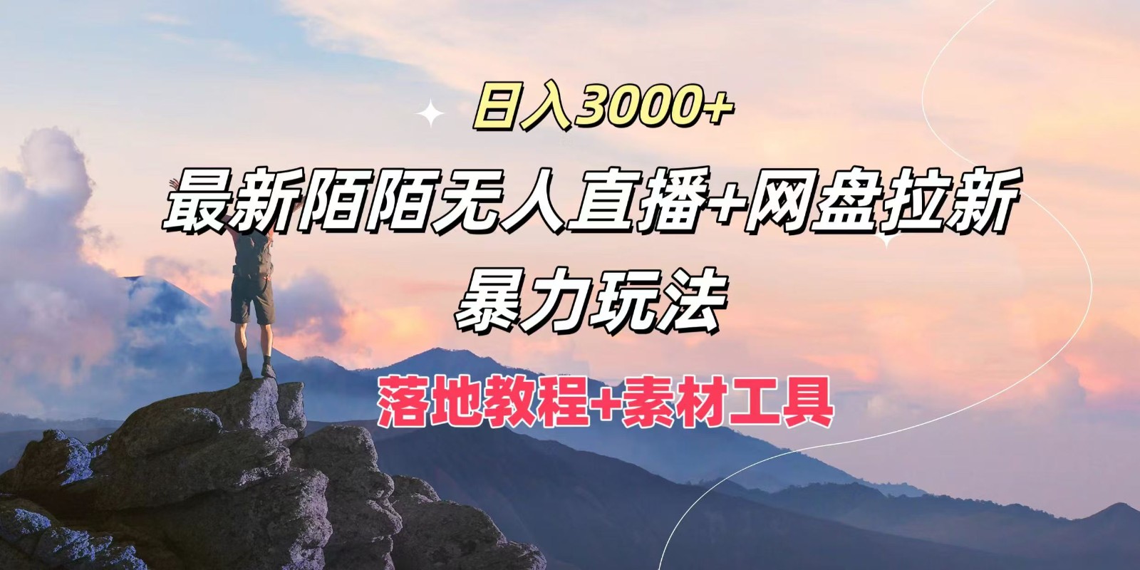 日入3000+，最新陌陌无人直播+网盘拉新暴力玩法，落地教程+素材工具 - 小毅网创-小毅网创
