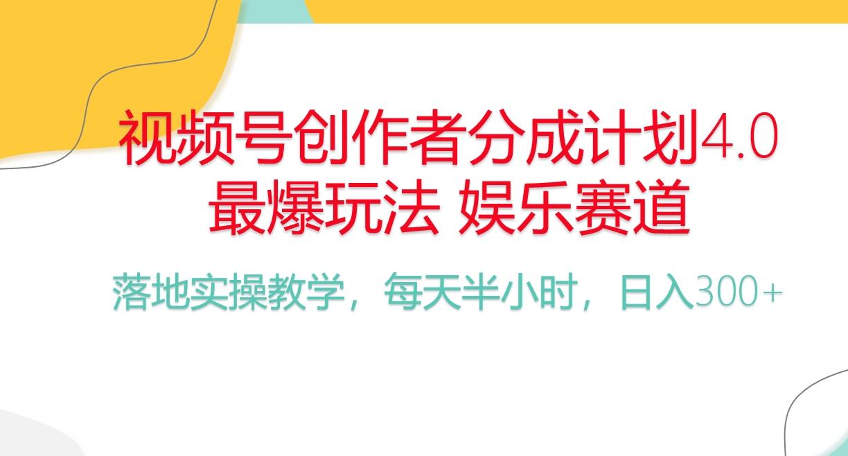频号分成计划，爆火娱乐赛道，每天半小时日入300+ 新手落地实操的项目 - 小毅网创-小毅网创