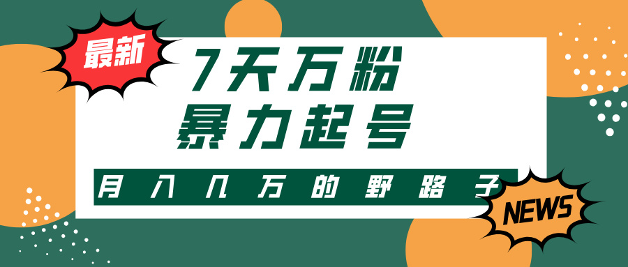 3-7天万粉，快手暴力起号，多种变现方式，新手小白秒上手，单月变现几... - 小毅网创-小毅网创