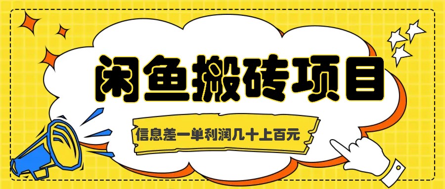 闲鱼搬砖项目，闷声发财的信息差副业，一单利润几十上百元 - 小毅网创-小毅网创