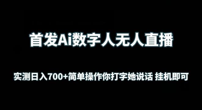 首发Ai数字人无人直播，实测日入700+无脑操作 你打字她说话挂机即可【揭秘】-小毅网创