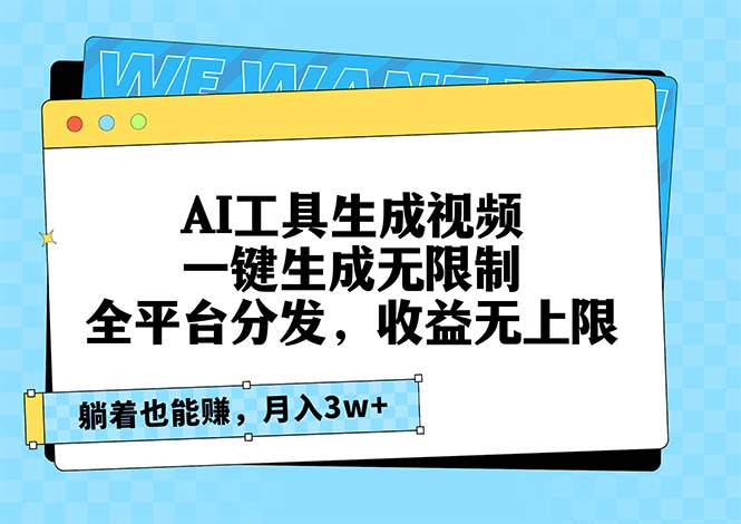 AI工具生成视频，一键生成无限制，全平台分发，收益无上限，躺着也能赚... - 小毅网创-小毅网创