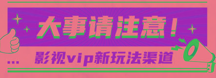 借助影视vip会员做网盘拉新，无脑搬运，蹭热点日赚500+ - 小毅网创-小毅网创