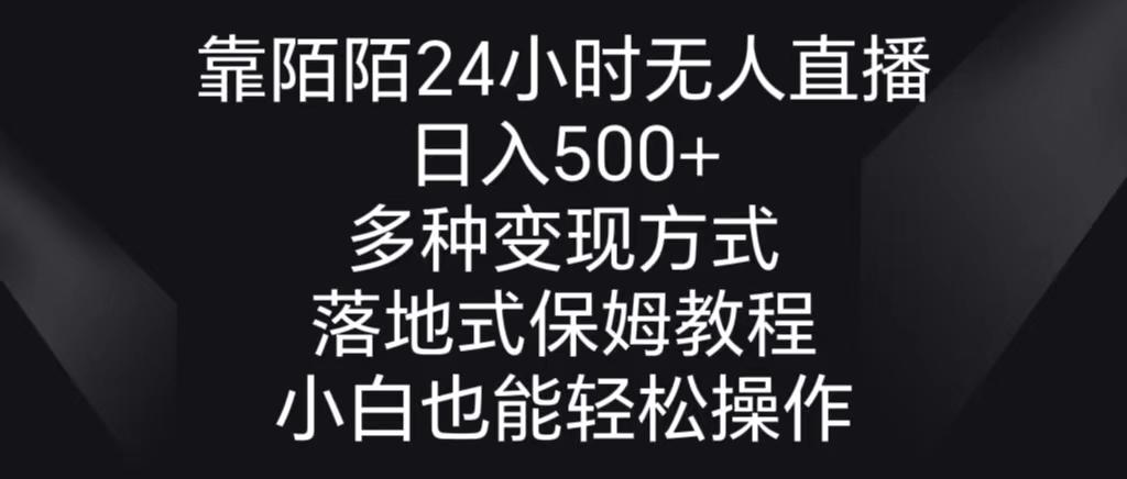 靠陌陌24小时无人直播，日入500+，多种变现方式，落地保姆级教程 - 小毅网创-小毅网创
