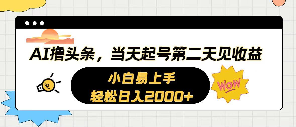 AI撸头条，当天起号，第二天见收益。轻松日入2000+ - 小毅网创-小毅网创