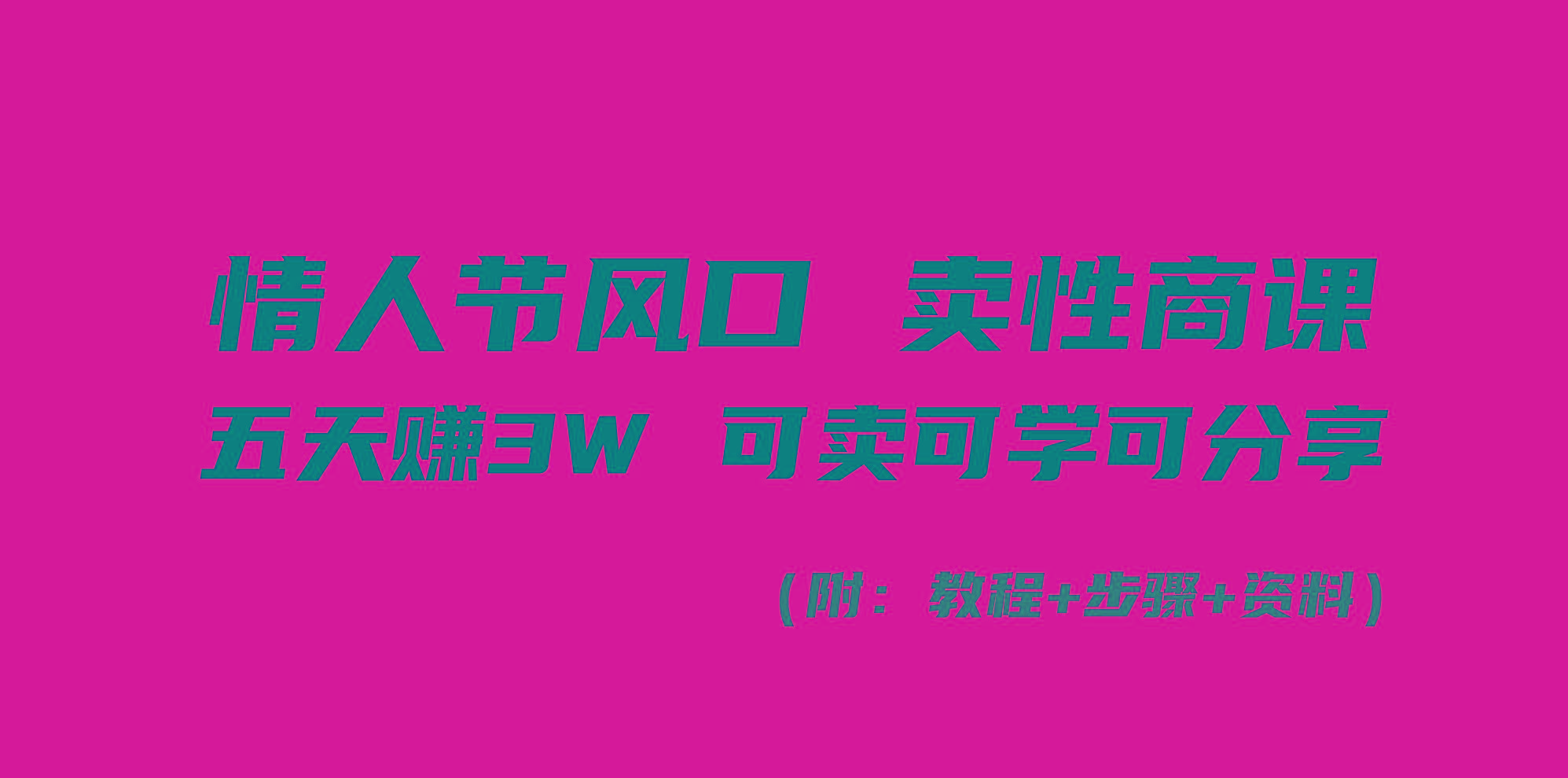 情人节风口！卖性商课，小白五天赚3W，可卖可学可分享！ - 小毅网创-小毅网创