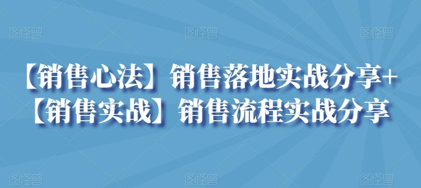 【销售心法】销售落地实战分享+【销售实战】销售流程实战分享 - 小毅网创-小毅网创