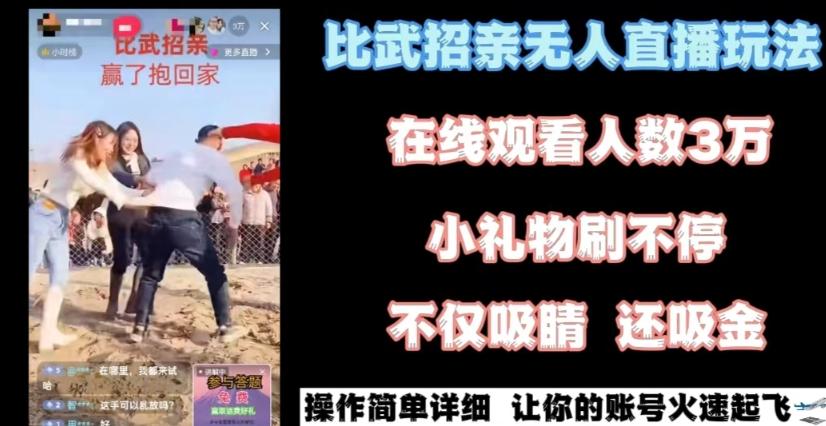 最近很火的无人直播“比武招亲”的一个玩法项目简单【揭秘】 - 小毅网创-小毅网创