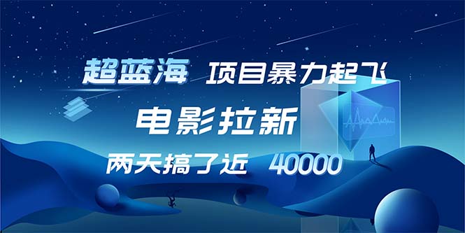 【超蓝海项目】电影拉新，1天搞了近2w，超级好出单，直接起飞 - 小毅网创-小毅网创
