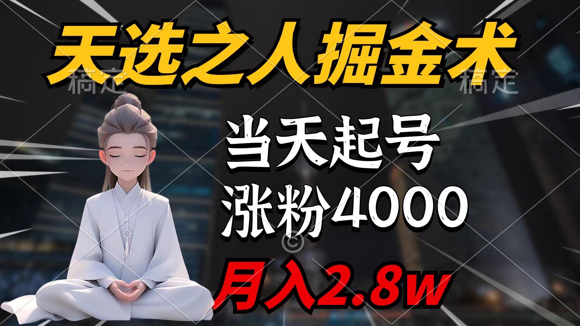 (9613期)天选之人掘金术，当天起号，7条作品涨粉4000+，单月变现2.8w天选之人掘... - 小毅网创-小毅网创