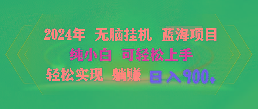 2024年无脑挂机蓝海项目 纯小白可轻松上手 轻松实现躺赚日入900+ - 小毅网创-小毅网创
