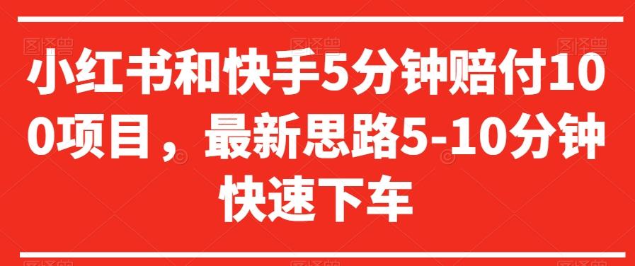 小红书和快手5分钟赔付100项目，最新思路5-10分钟快速下车【仅揭秘】 - 小毅网创-小毅网创