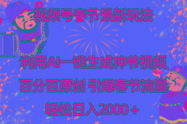 视频号春节玩法 利用AI一键生成财神爷视频 百分百原创 引爆春节流量 日入2k - 小毅网创-小毅网创