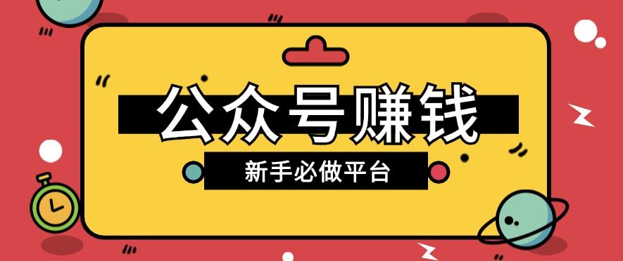 公众号赚钱玩法，新手小白不开通流量主也能接广告赚钱【保姆级教程】 - 小毅网创-小毅网创