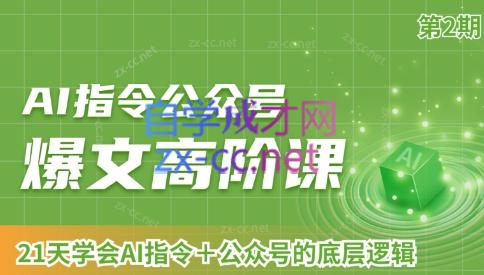 AI破局俱乐部·AI指令公众号高阶课（第2期） - 小毅网创-小毅网创