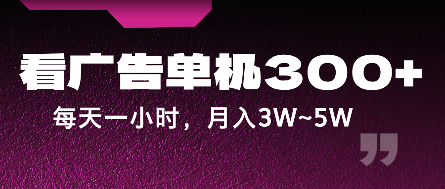 蓝海项目，看广告单机300+，每天一个小时，月入3W~5W - 小毅网创-小毅网创