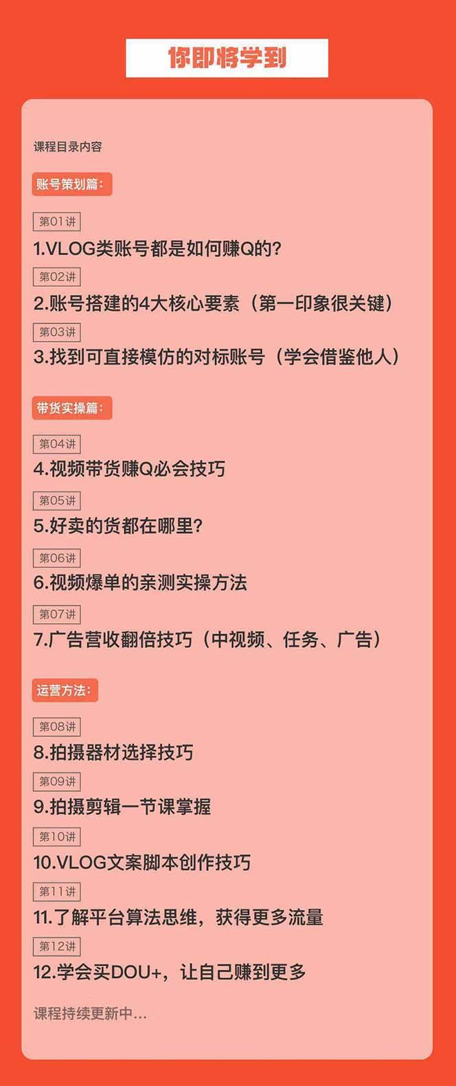 新手VLOG短视频特训营：学会带货、好物、直播、中视频、赚Q方法(16节课) - 小毅网创-小毅网创