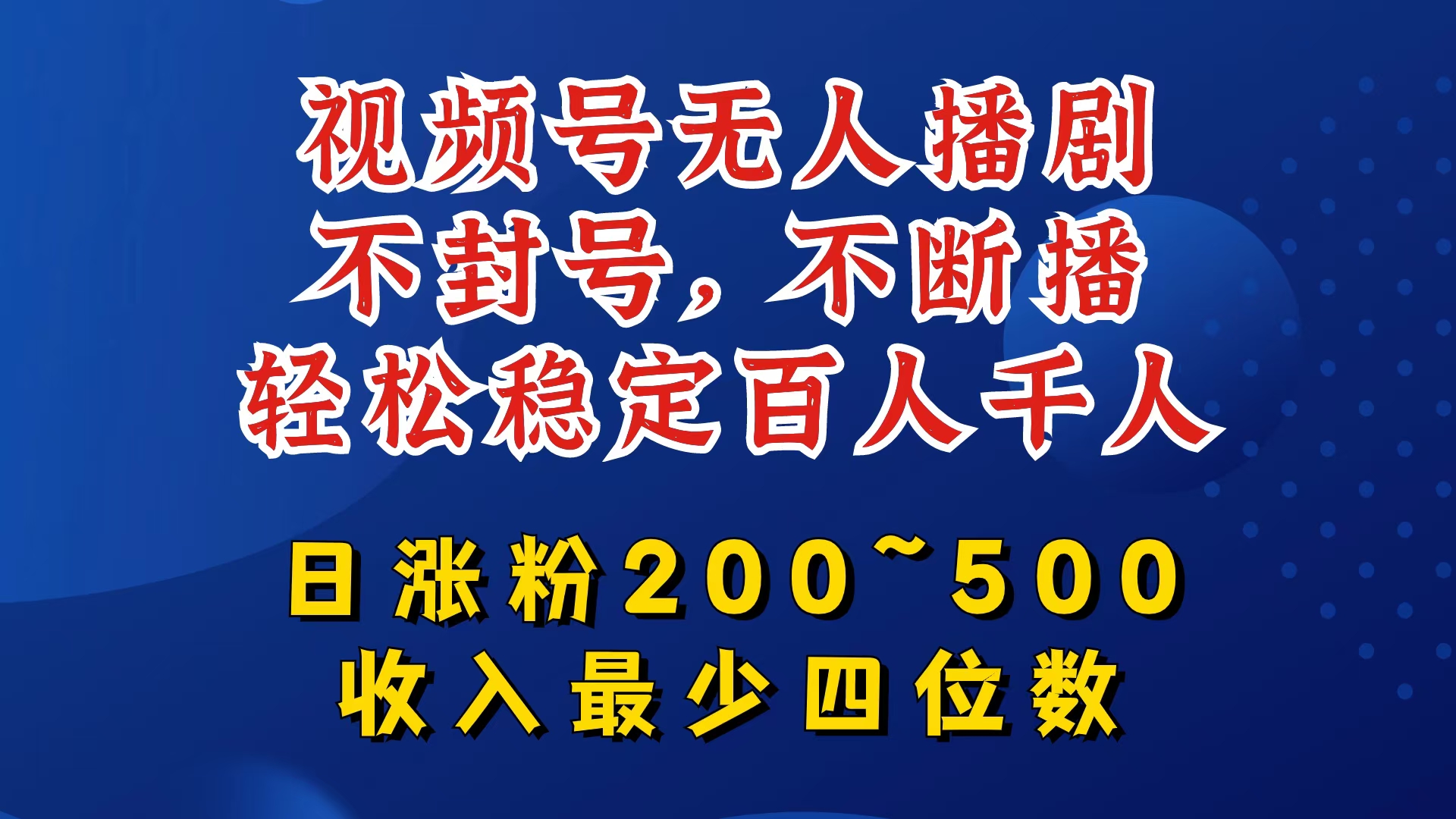 视频号无人播剧，不封号，不断播，轻松稳定百人千人，日涨粉200~500，收入最少四位数【揭秘】 - 小毅网创-小毅网创