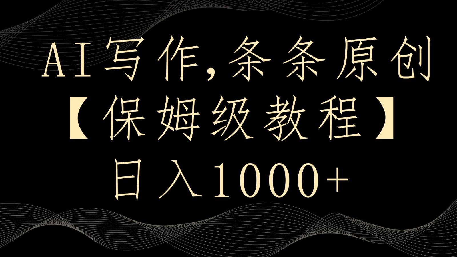 AI写作4.0，条条原创，多平台发布，轻松日入1000+ - 小毅网创-小毅网创