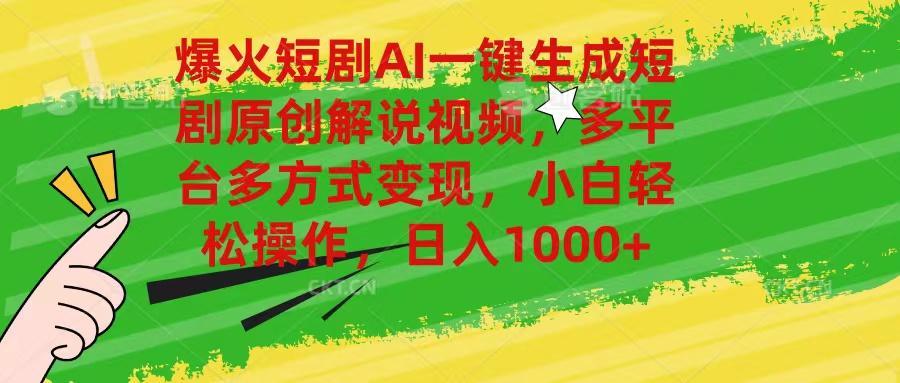 爆火短剧AI一键生成原创解说视频，多平台多方式变现，小白轻松操作，日... - 小毅网创-小毅网创