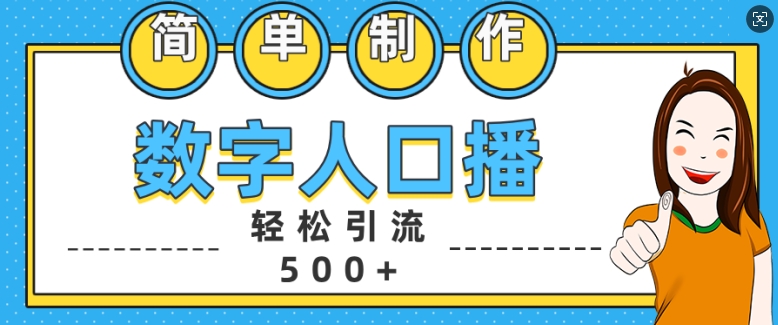 简单制作数字人口播轻松引流500+精准创业粉【揭秘】 - 小毅网创-小毅网创