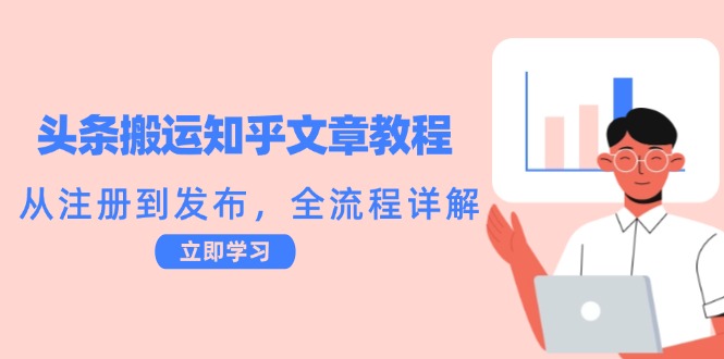 头条搬运知乎文章教程：从注册到发布，全流程详解 - 小毅网创-小毅网创