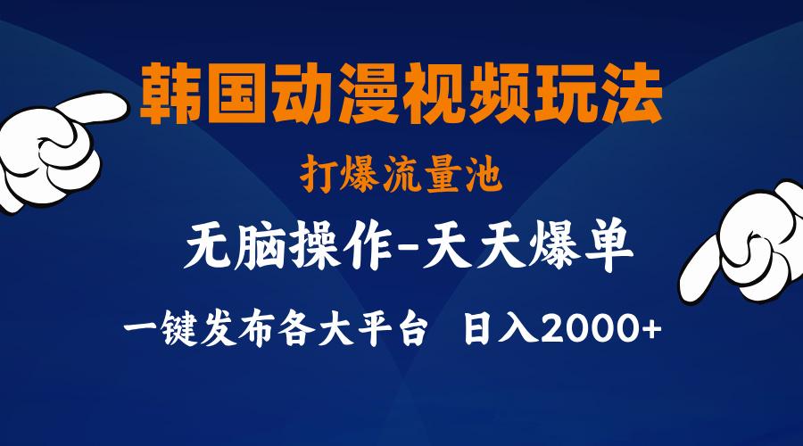 韩国动漫视频玩法，打爆流量池，分发各大平台，小白简单上手，... - 小毅网创-小毅网创