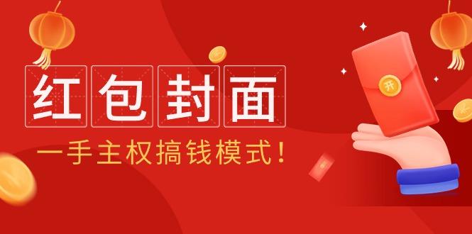 (9370期)2024年某收费教程：红包封面项目，一手主权搞钱模式！ - 小毅网创-小毅网创