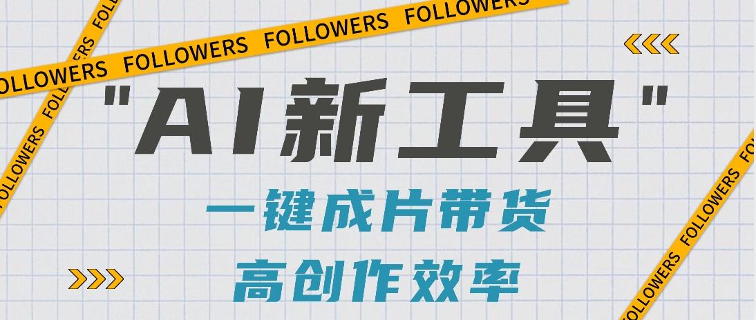 抖音推出AI新工具，2分钟一个作品，可批量操作，快速矩阵起号！【视频教程】 - 小毅网创-小毅网创
