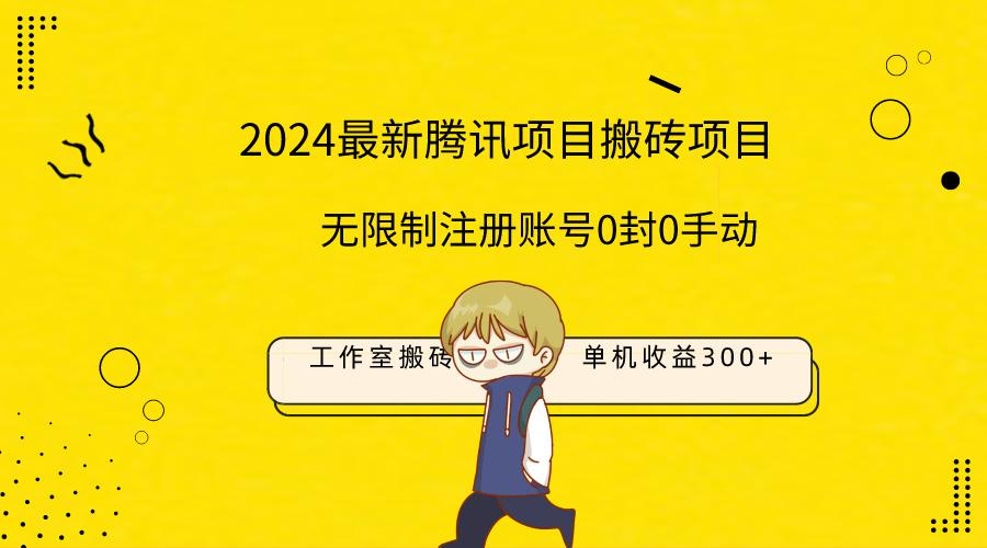 (9566期)最新工作室搬砖项目，单机日入300+！无限制注册账号！0封！0手动！ - 小毅网创-小毅网创