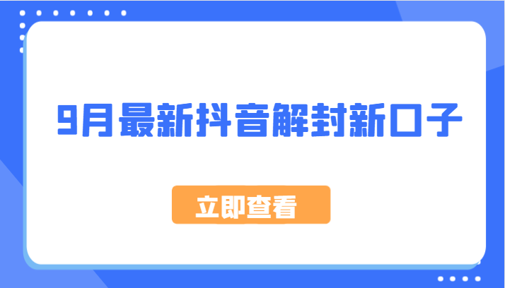 9月最新抖音解封新口子，方法嘎嘎新，刚刚测试成功！ - 小毅网创-小毅网创