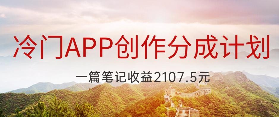 冷门APP创作分成计划，最新风口，做第一批吃螃蟹的人，一篇笔记收益2107.5元 - 小毅网创-小毅网创