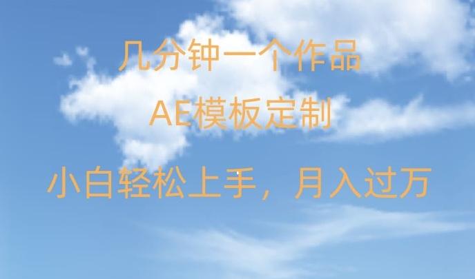 靠AE软件定制模板简单日入500+，多重渠道变现，各种模板均可定制，小白也可轻松上手【揭秘】 - 小毅网创-小毅网创