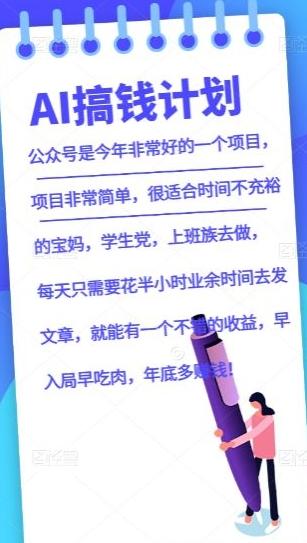 AI搞钱计划，公众号暴力掘金，全自动提现平台，轻松日入500 - 小毅网创-小毅网创