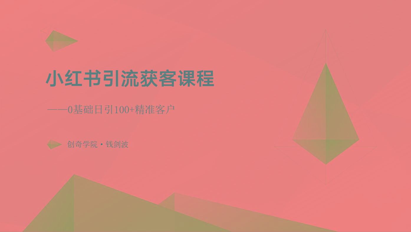 小红书引流获客课程：0基础日引100+精准客户 - 小毅网创-小毅网创