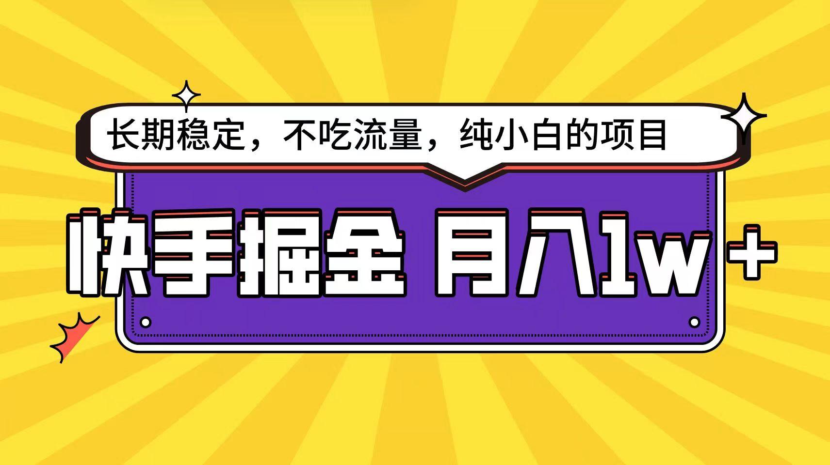 快手超容易变现思路，小白在家也能轻松月入1w+ - 小毅网创-小毅网创