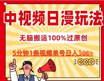 中视频日漫玩法，条条爆款5分钟1条，100%过原创，单号日入3张【揭秘】 - 小毅网创-小毅网创